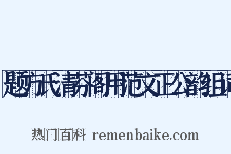 题方氏清芬阁用范文正公韵组词是什么意思的图片
